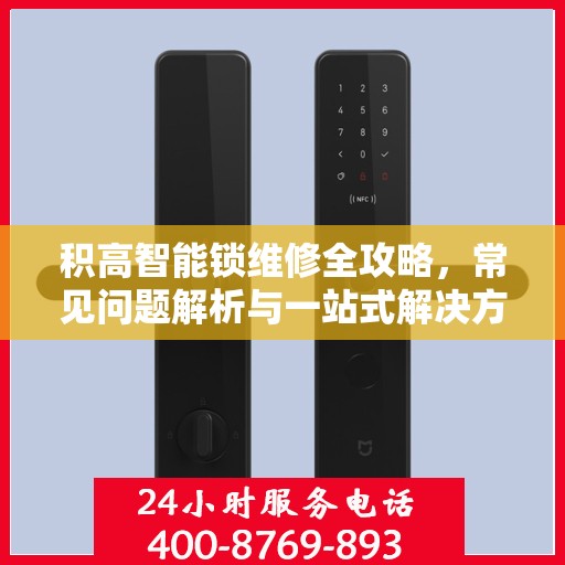 积高智能锁维修全攻略，常见问题解析与一站式解决方案