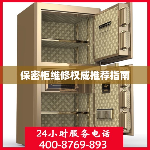保密柜维修权威推荐指南