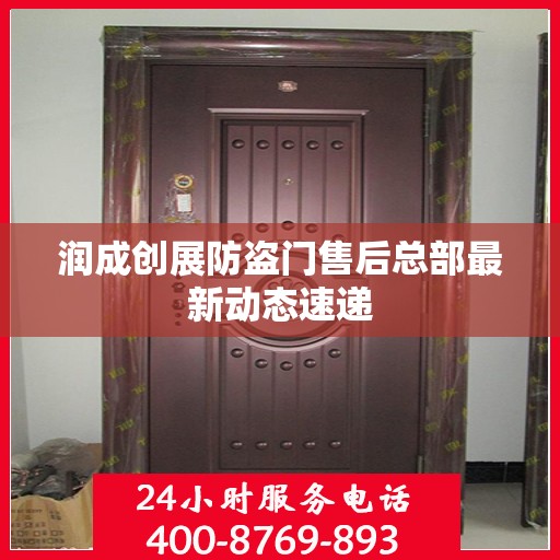 润成创展防盗门售后总部最新动态速递