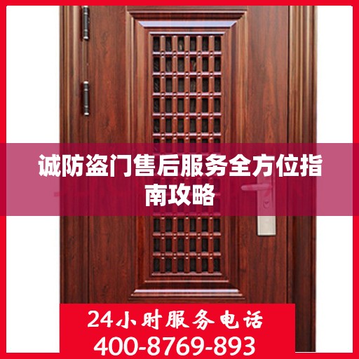 诚防盗门售后服务全方位指南攻略