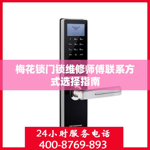 梅花锁门锁维修师傅联系方式选择指南