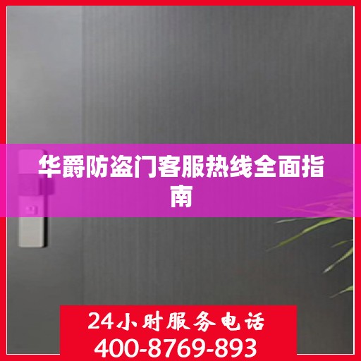 华爵防盗门客服热线全面指南