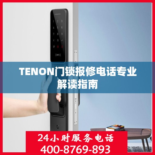 TENON门锁报修电话专业解读指南
