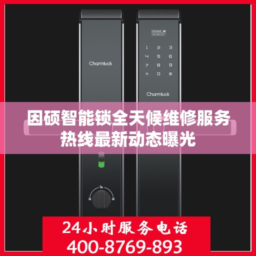 因硕智能锁全天候维修服务热线最新动态曝光