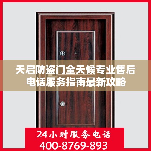 天启防盗门全天候专业售后电话服务指南最新攻略