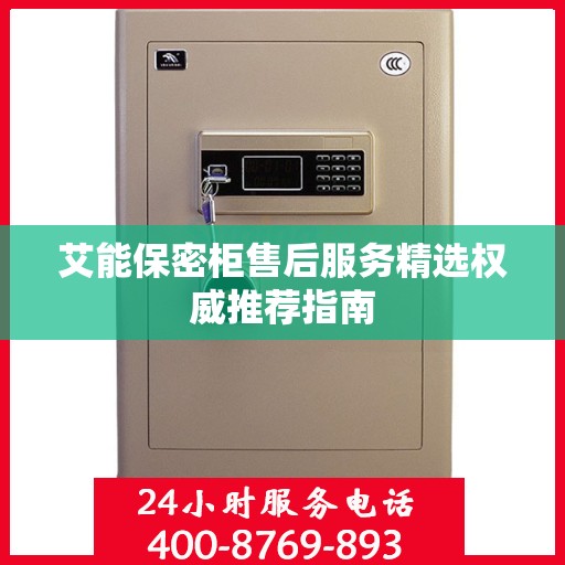 艾能保密柜售后服务精选权威推荐指南