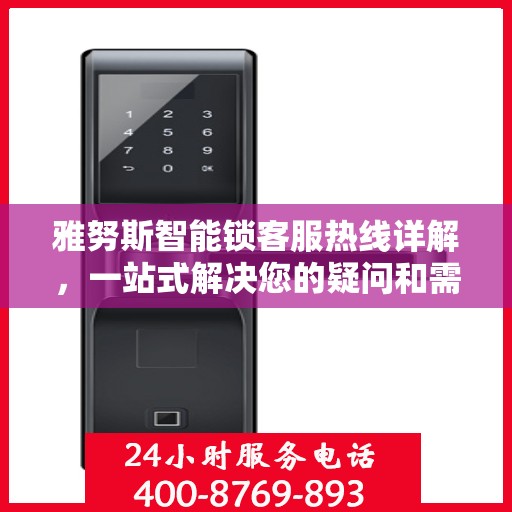 雅努斯智能锁客服热线详解，一站式解决您的疑问和需求