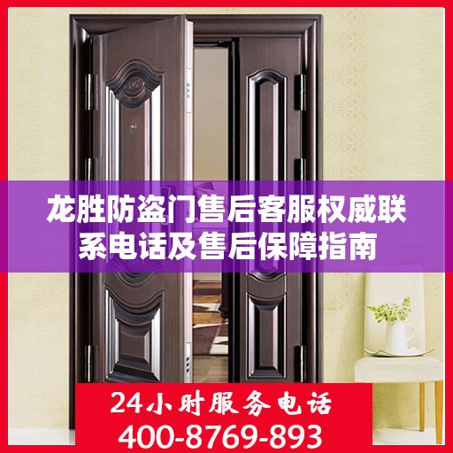 龙胜防盗门售后客服权威联系电话及售后保障指南