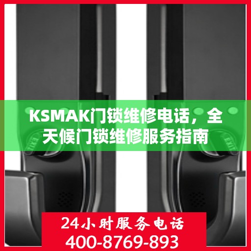 KSMAK门锁维修电话，全天候门锁维修服务指南