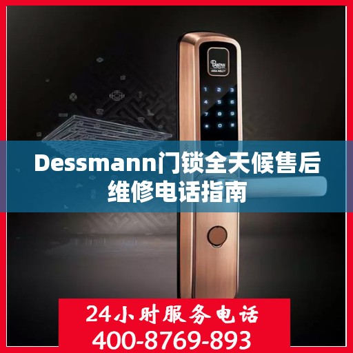 Dessmann门锁全天候售后维修电话指南