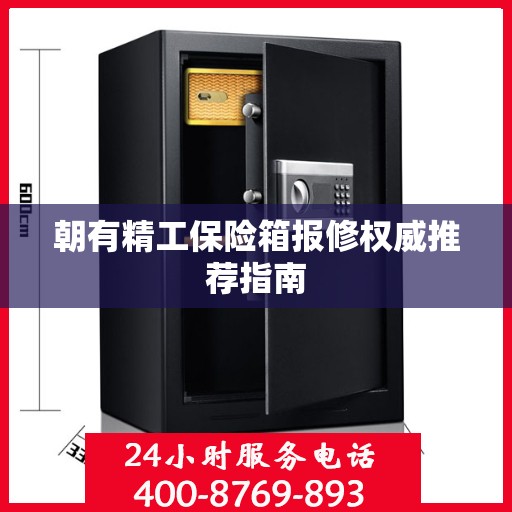 朝有精工保险箱报修权威推荐指南
