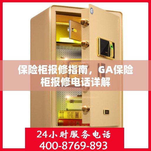 保险柜报修指南，GA保险柜报修电话详解