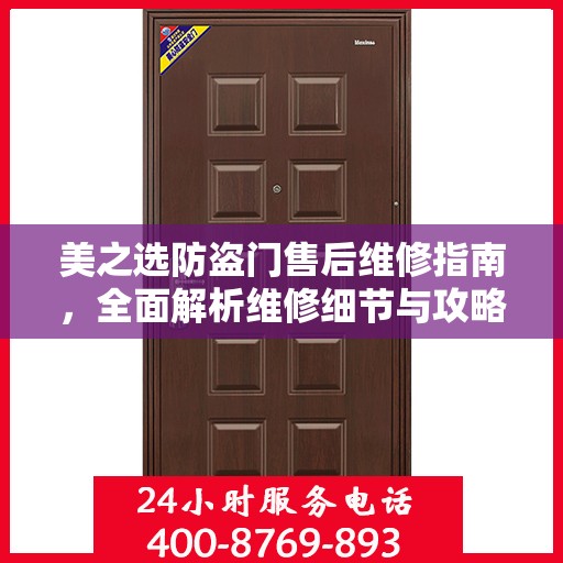 美之选防盗门售后维修指南，全面解析维修细节与攻略