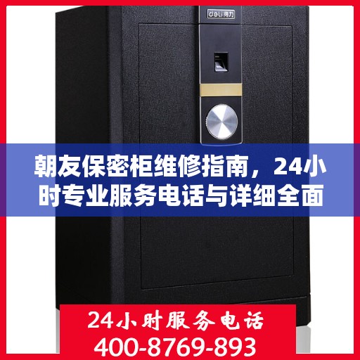 朝友保密柜维修指南，24小时专业服务电话与详细全面攻略