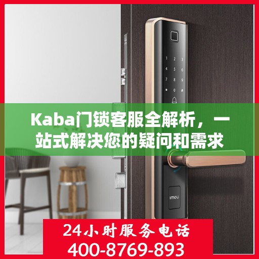 Kaba门锁客服全解析，一站式解决您的疑问和需求