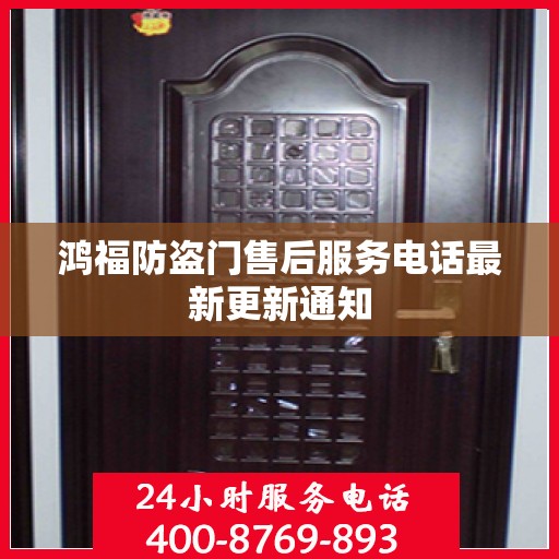 鸿福防盗门售后服务电话最新更新通知