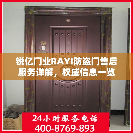 锐亿门业RAYI防盗门售后服务详解，权威信息一览