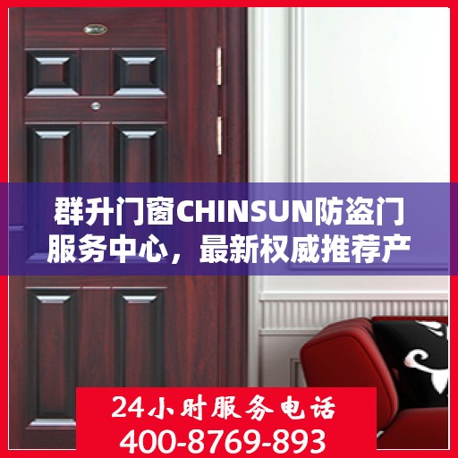 群升门窗CHINSUN防盗门服务中心，最新权威推荐产品亮相