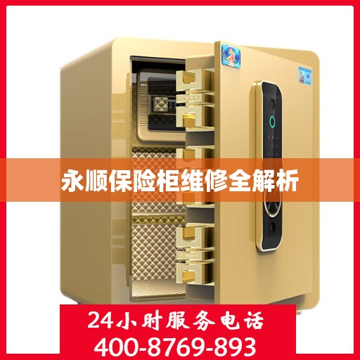 永顺保险柜维修全解析