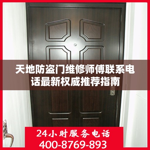 天地防盗门维修师傅联系电话最新权威推荐指南