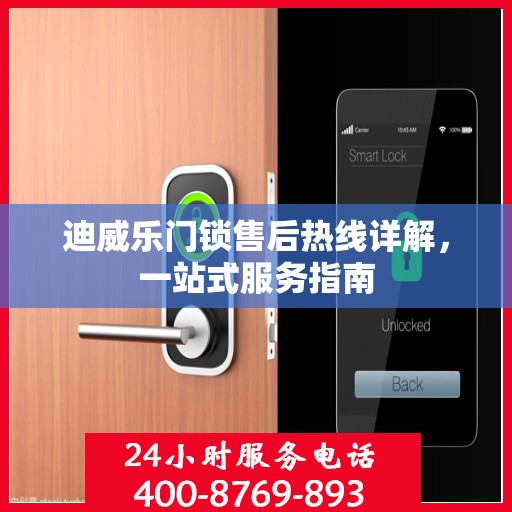 迪威乐门锁售后热线详解，一站式服务指南