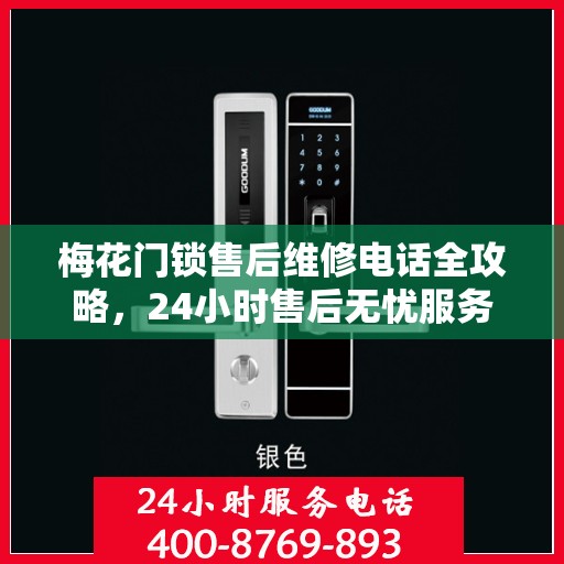 梅花门锁售后维修电话全攻略，24小时售后无忧服务