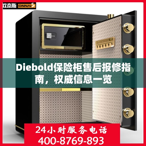 Diebold保险柜售后报修指南，权威信息一览