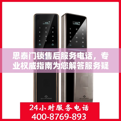思泰门锁售后服务电话，专业权威指南为您解答服务疑虑