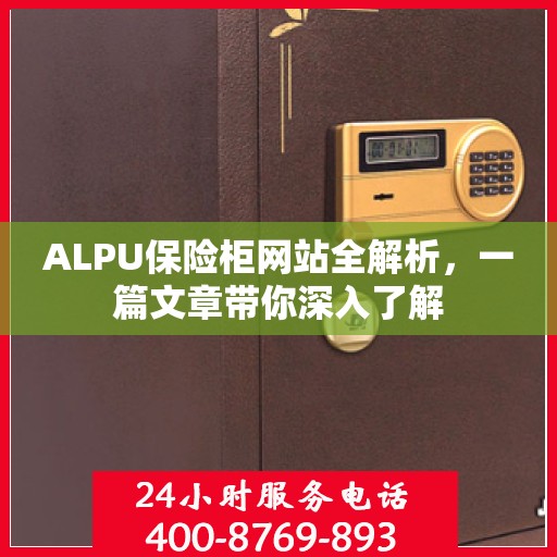 ALPU保险柜网站全解析，一篇文章带你深入了解