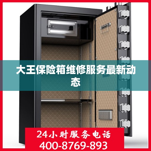 大王保险箱维修服务最新动态