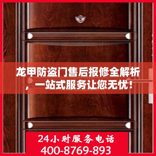 龙甲防盗门售后报修全解析，一站式服务让您无忧！