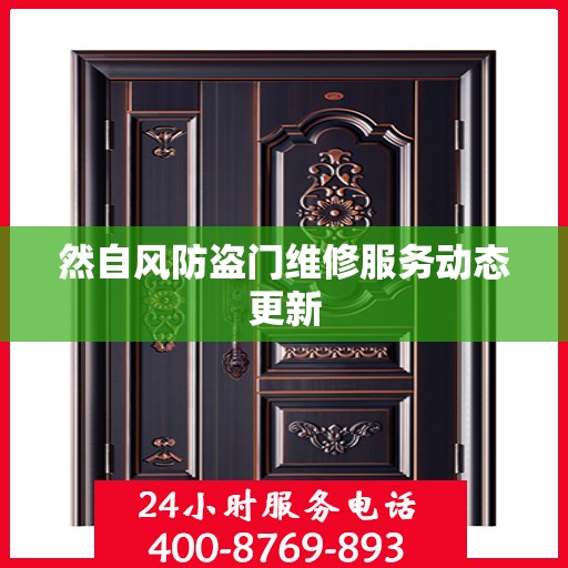然自风防盗门维修服务动态更新