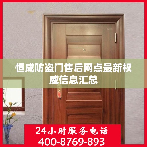 恒成防盗门售后网点最新权威信息汇总