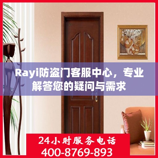Rayi防盗门客服中心，专业解答您的疑问与需求