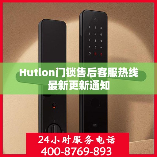 Hutlon门锁售后客服热线最新更新通知
