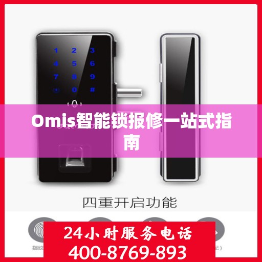 Omis智能锁报修一站式指南