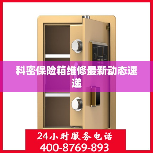 科密保险箱维修最新动态速递
