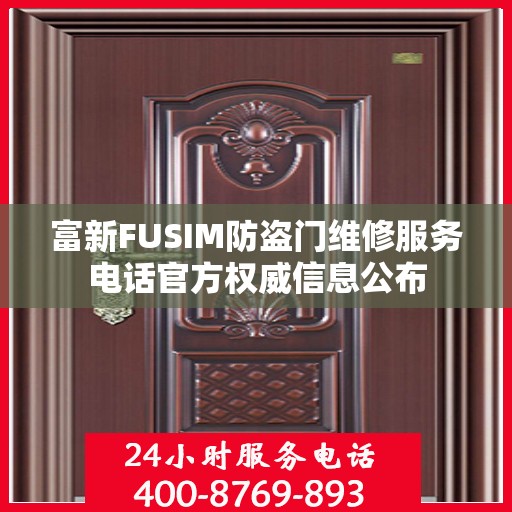 富新FUSIM防盗门维修服务电话官方权威信息公布