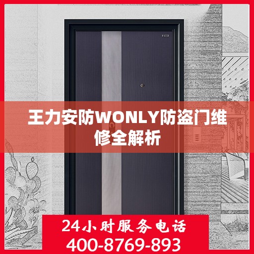 王力安防WONLY防盗门维修全解析