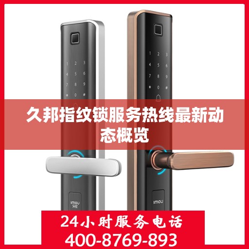 久邦指纹锁服务热线最新动态概览