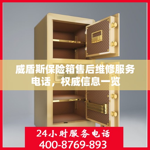 威盾斯保险箱售后维修服务电话，权威信息一览