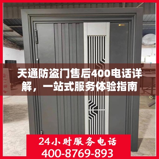 天通防盗门售后400电话详解，一站式服务体验指南