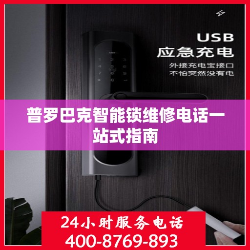 普罗巴克智能锁维修电话一站式指南