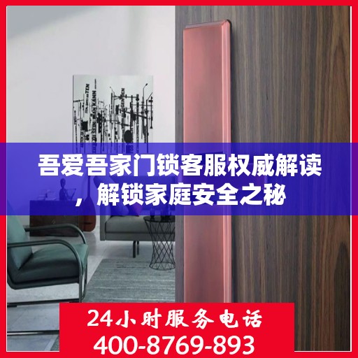 吾爱吾家门锁客服权威解读，解锁家庭安全之秘