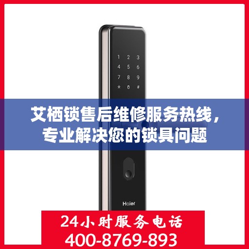 艾栖锁售后维修服务热线，专业解决您的锁具问题