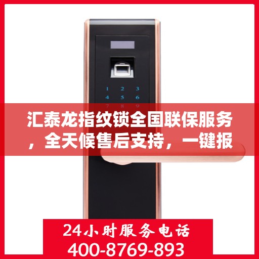 汇泰龙指纹锁全国联保服务，全天候售后支持，一键报修无忧！