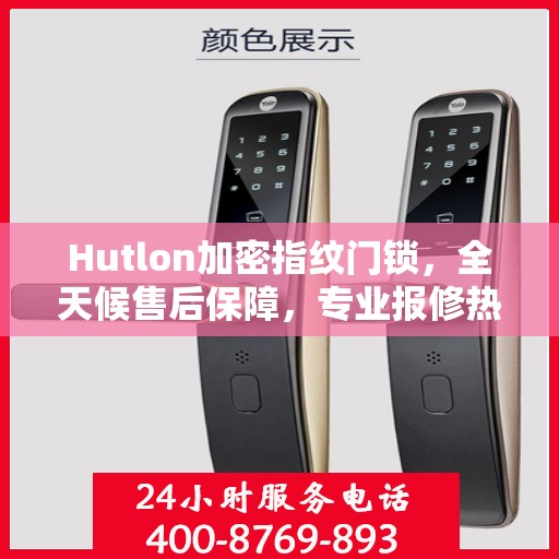 Hutlon加密指纹门锁，全天候售后保障，专业报修热线400，全国联保无忧体验