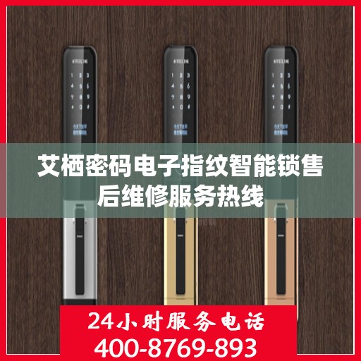 艾栖密码电子指纹智能锁售后维修服务热线