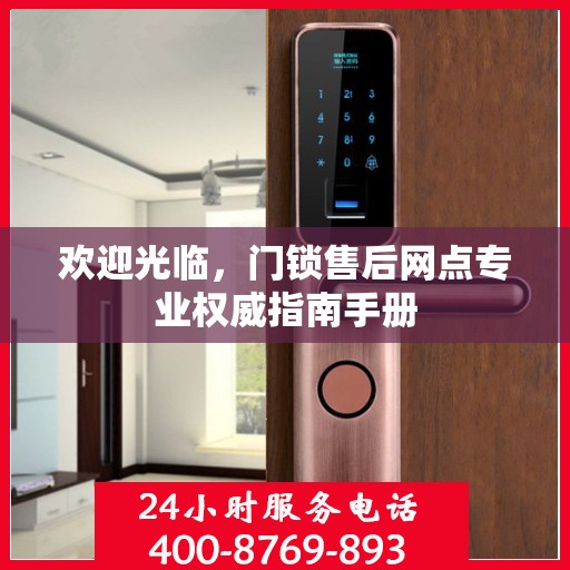 欢迎光临，门锁售后网点专业权威指南手册