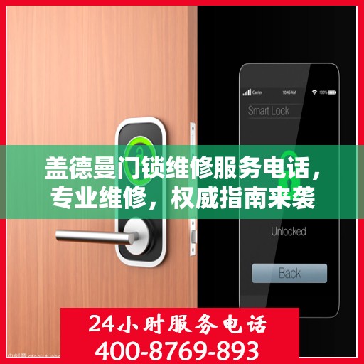 盖德曼门锁维修服务电话，专业维修，权威指南来袭